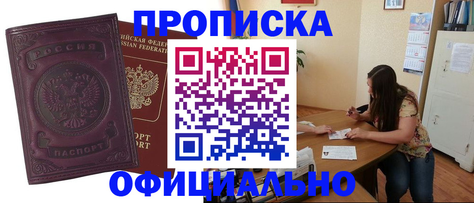 прописка гарантия в Северобайкальске
